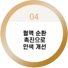 혈액순환
촉진으로 안색 개선

