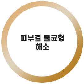 피부결 불균형 해소
