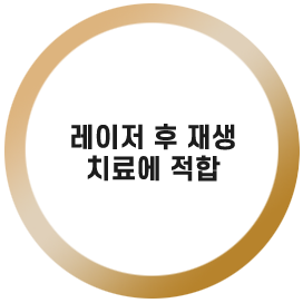 레이저 후 재생치료에 적합
