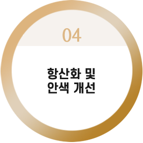 항산화 및
안색 개선